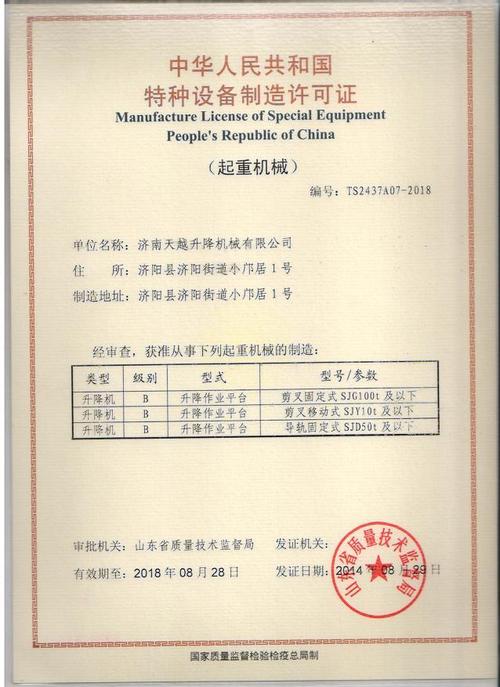 天越固定式升降機新設計榮獲國家特種設備制造許可證，引領行業技術革新