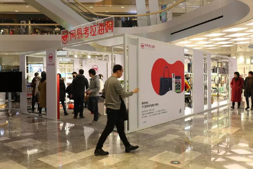 跨境電商開啟線下競速賽 網(wǎng)易考拉線下店搶先開業(yè)